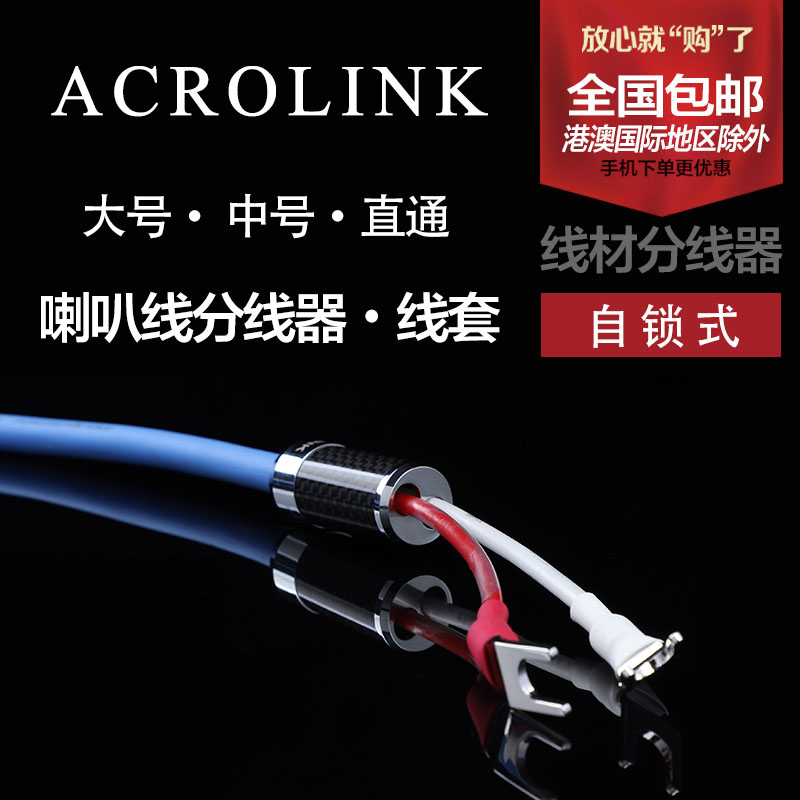 ACROLINK 雅高聆 喇叭线分线器 一分二线套 音箱线直通套管 包邮