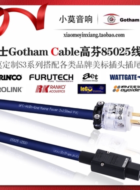小莫定制 S3系列 瑞士 Gotham Cable 高芬 85025 线基 美标电源线