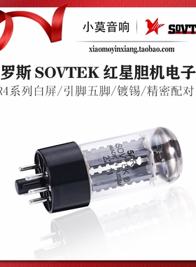 俄罗斯 SOVTEK 红星 5AR4真空电子管 精密配对 直代GZ34/5Z4P