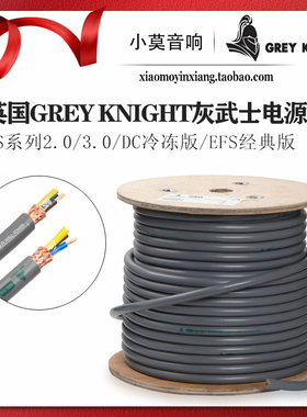 英国GREY KNIGHT灰武士DCDS3.0冷冻版2.0EFS 经典版音响 电源线