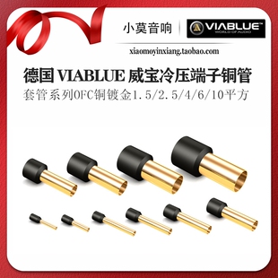 德国 VIABLUE 威宝Crimp sleeves系列OFC镀金冷压接套管铜套端子