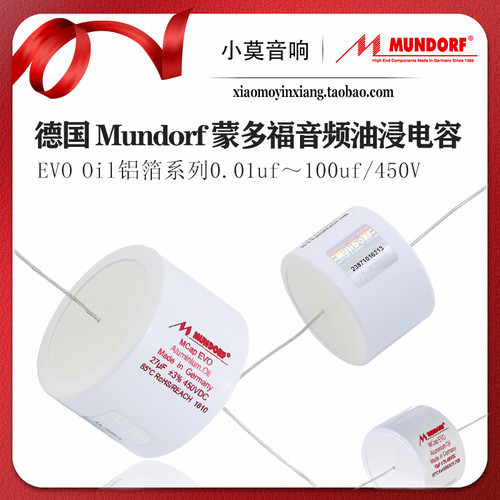 德国Mundorf蒙多福油浸电容