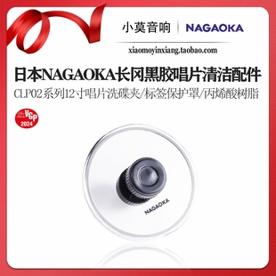 日本NAGAOKA长冈 CLP02系列LP黑胶唱片洗碟夹 标签保护罩清洁工具