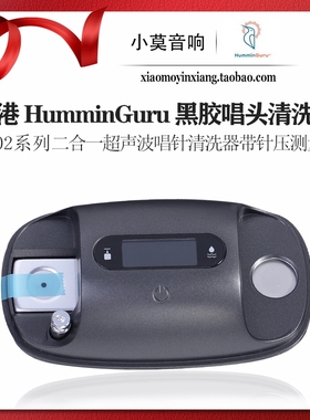 香港 HumminGuru HG02系列 LP黑胶唱头 唱针 超声波清洗器 针压计