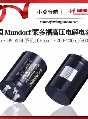 德国 Mundorf 蒙多福 MLytic HV MLSL系列500V胆机滤波电解电容