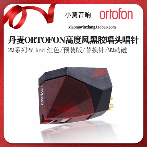 Ortofon高度风2MRed唱片机唱头