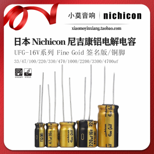 gold签名版 系列16V fine 音频电解电容 日本Nichicon尼吉康