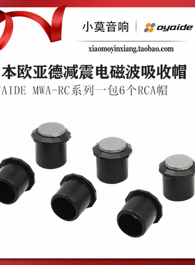 日本OYAIDE欧亚德MWA-RC防电磁波防尘信号器材端子RCA保护屏蔽帽