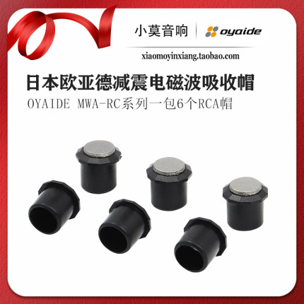 日本OYAIDE欧亚德MWA-RC防电磁波防尘信号器材端子RCA保护屏蔽帽