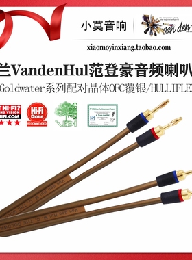 荷兰 VandenHul范登豪 The Goldwater金露 汽车环绕喇叭线 香蕉头