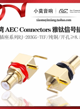 台湾 AEC Connectors 雅钛 RJ-203GG-TEF 纯铜 信号端子 RCA插座