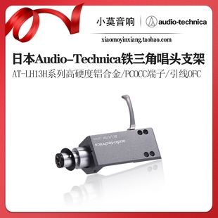日本Audio-Technica铁三角AT-LH13H系列黑胶唱机唱头盖连接器支架