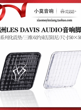 澳洲 Les Davis Audio 3D²系列发烧音响化震垫材 避震 脚钉 脚垫