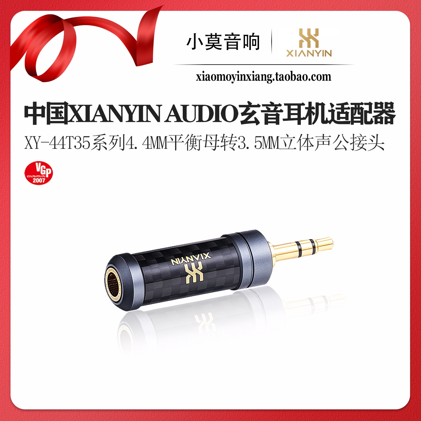 中国 XIANYIN玄音 XY-44T35系列 4.4mm母转3.5mm公 耳机转换插头