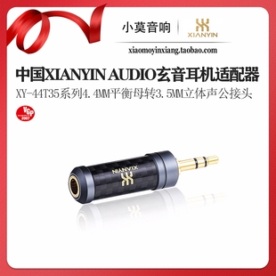 中国 XIANYIN玄音 XY-44T35系列 4.4mm母转3.5mm公 耳机转换插头