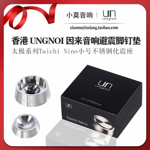 Nino Taichi 太极系列 音响避震脚钉 腳墊 ungnoi 机架 因来