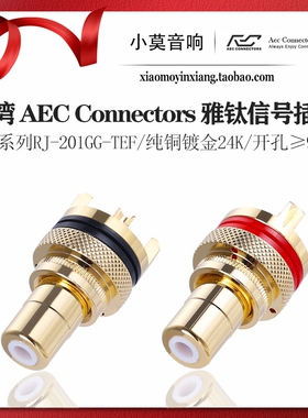 台湾 AEC Connectors 雅钛 RJ-201GG-TEF 纯铜 音频信号 RCA插座