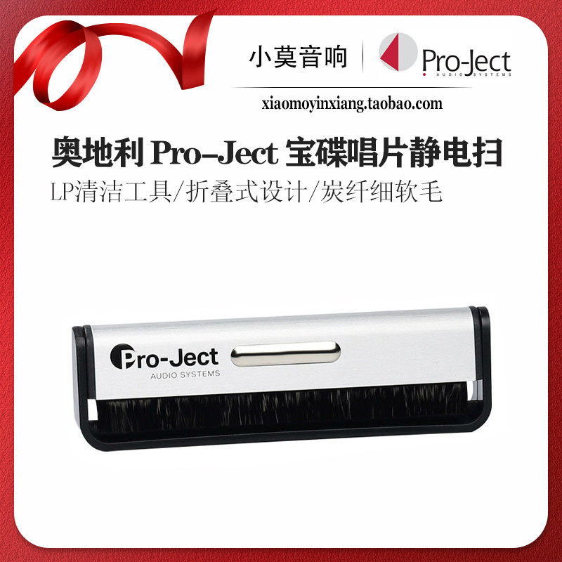 奥地利进口宝碟 Pro-Ject LP黑胶唱片静电扫 清洁扫 碳纤静电刷