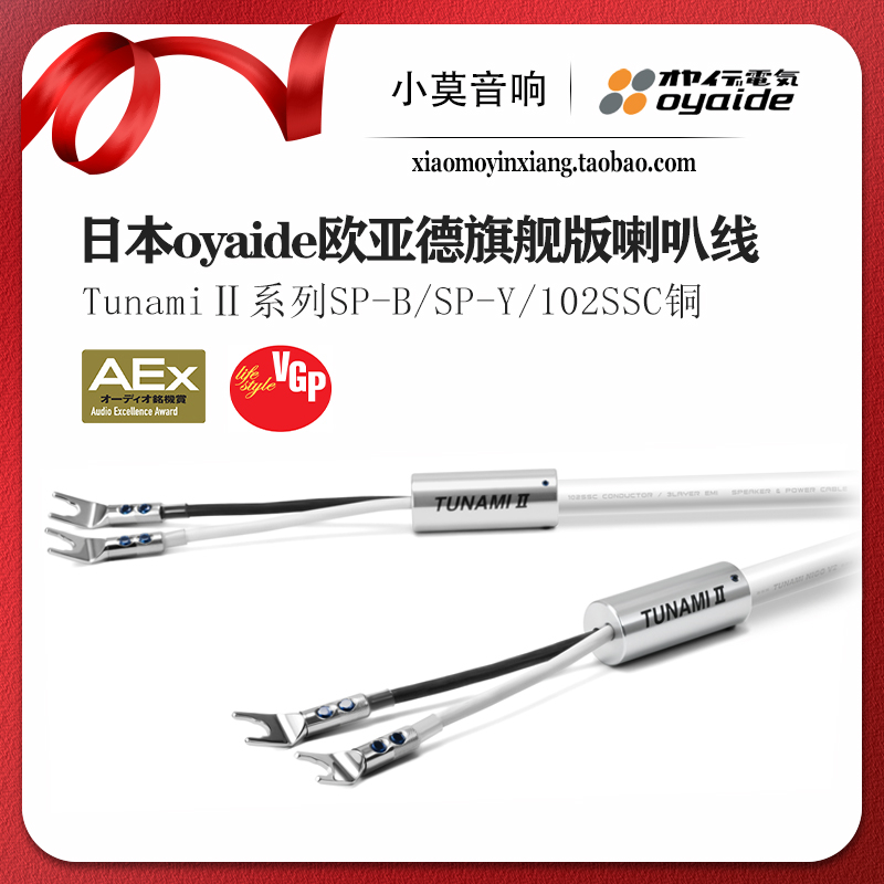 原装日本oyaide 欧亚德 Tunami II SP-B V2 / SP-Y V2旗舰喇叭线