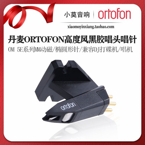 丹麦高度风OM5E系列黑胶唱头唱针