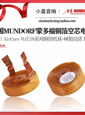 德国Mundorf蒙多福 MCoil AirCore VLCU18系列铜箔纸膜空芯电感器