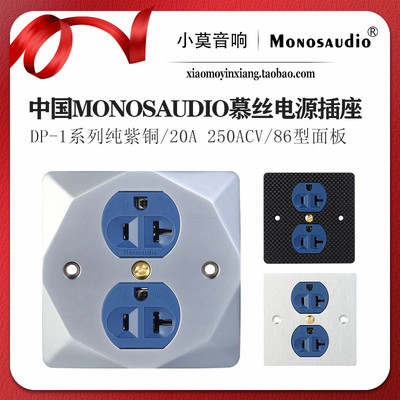 MONOSAUDIO慕丝DP1系列美标插座