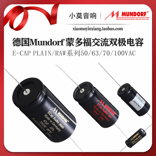 Mundorf蒙多福Ecap无极电解电容