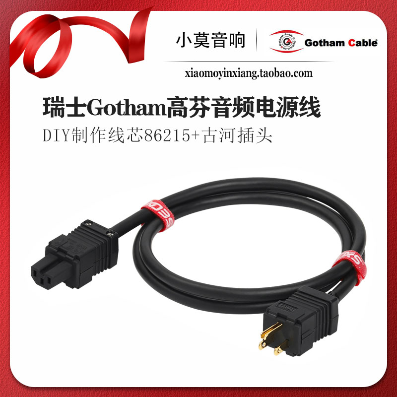 原装 瑞士高芬 Gotham 86215 旗舰版电源线 发烧HIFI音响美标插头