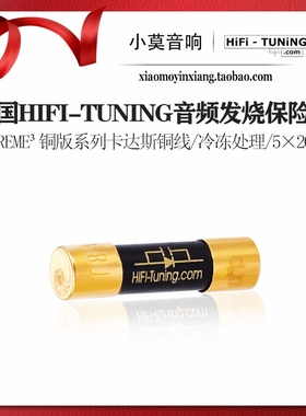 德国HIFI-TUNING调音师 Supreme³系列 Cardas铜版冷冻发烧保险丝