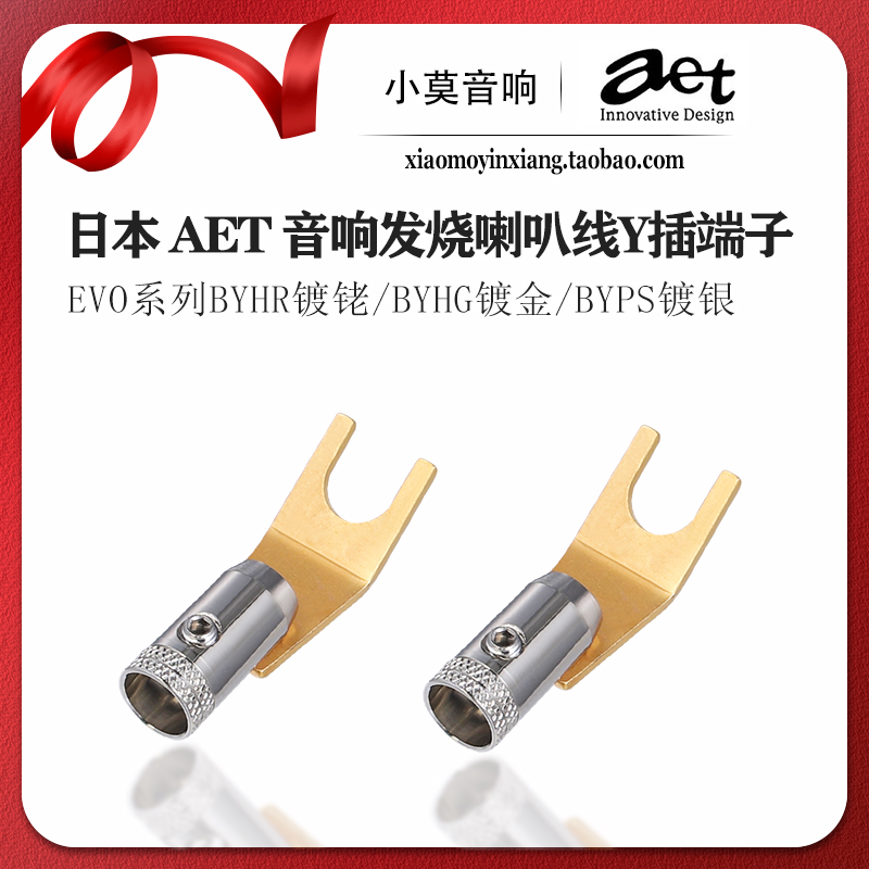 日本AETEVO音箱喇叭线Y插端子