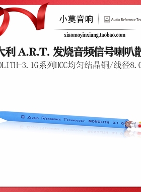 意大利 ART MONOLITH-3.1G系列 均匀结晶铜 发烧音频信号喇叭散线