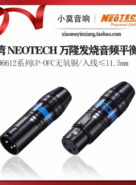 台湾 Neotech万隆 NC-06612系列 UP-OFC无氧铜镀真金 XLR平衡插头