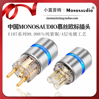 MONOSAUDIO慕丝旗舰版欧标插头