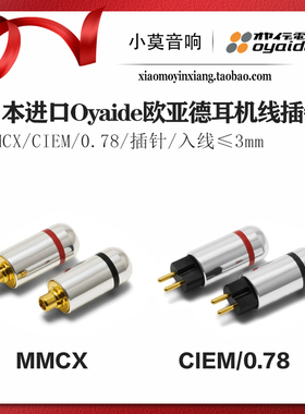 日本Oyaide欧亚德MMCX/CIEM 0.78 se846/535/UE900s/w60 耳机插针