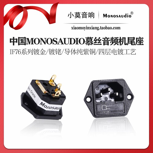 慕丝IF76系列发烧音频电源尾座