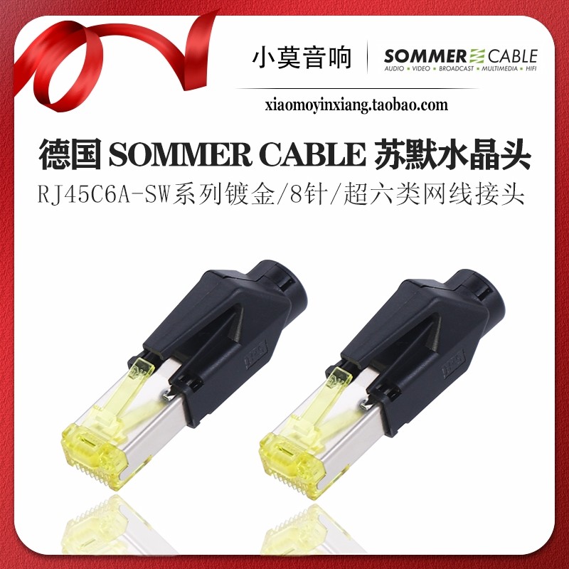 SOMMERCABLE苏默RJ45A水晶头