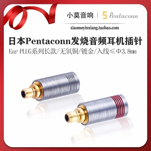 森海 日本Pentaconn 004长款 PLUG系列 IE100PRO耳机插针 Ear