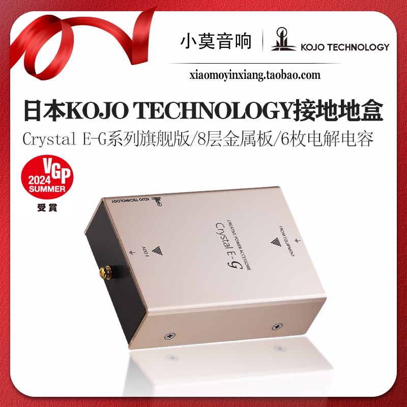 Kojo旗舰CrystalE-G音响接地盒