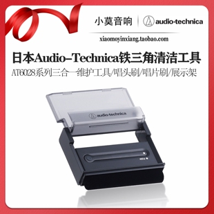 日本AudioTechnica铁三角AT6028黑胶唱片唱头 三合一清洁维护工具