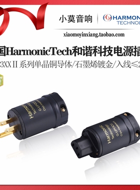 美国HarmonicTech和谐科技HT-P3XXⅡ系列发烧美标电源线插头插尾
