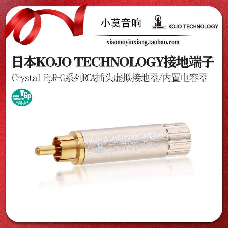 KojoCrystalEpR-G虚拟接地插头