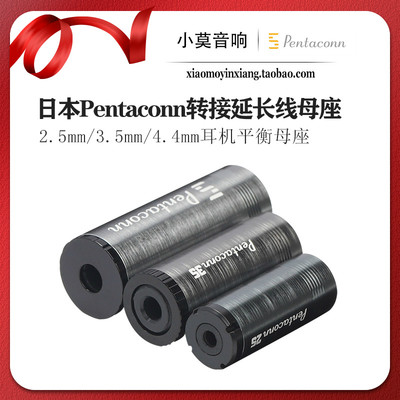 日本进口 Pentaconn 2.5mm 3.5mm 4.4mm 转接延长线 耳机平衡母座