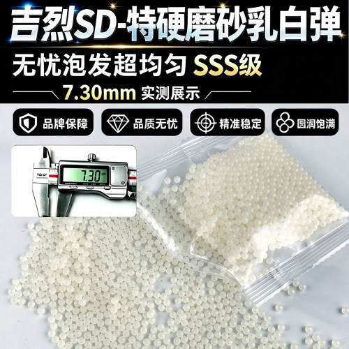 吉烈7-8mm通用水晶弹磨砂乳白