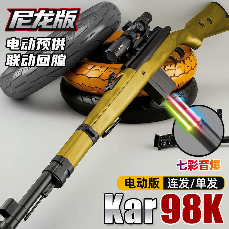 悍迪98K电动尼龙狙击高速连发成人玩具枪射击男孩大炮发射器模型