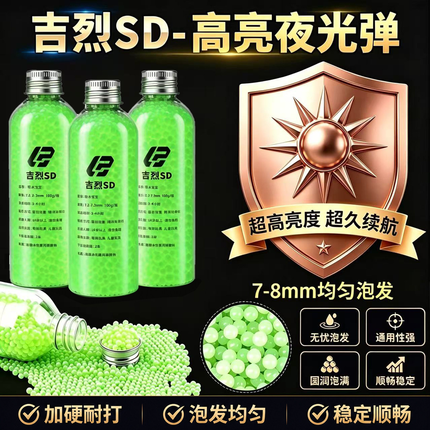 吉烈夜光水弹7-8mm水弹珠加重加亮发光水晶弹圆润通用磨砂吸水珠