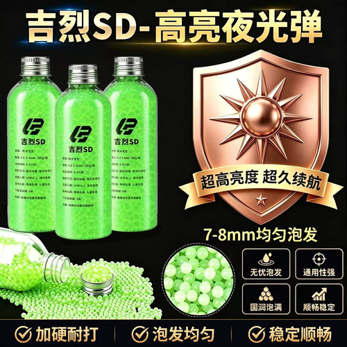 吉烈夜光水弹7-8mm水弹珠