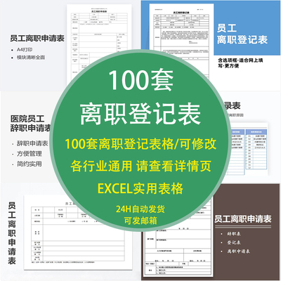 离职登记表声明申请报告单员工医院通知书模板文件人事表格辞交接