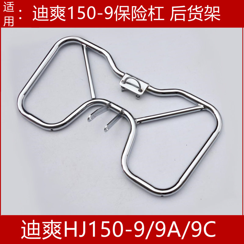 适用豪爵摩托车迪爽HJ150-9/9A/9C 保险杠侧翻大货架前护杠后尾架