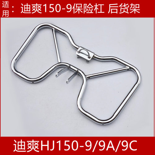 适用豪爵摩托车迪爽HJ150-9/9A/9C 保险杠侧翻大货架前护杠后尾架