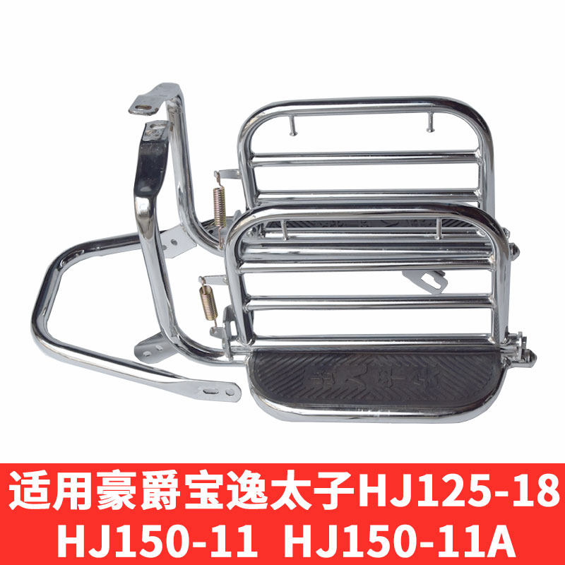 适用豪爵摩托车HJ125-18宝逸150-11/A侧翻大货架两侧后脚踏板翻版图片